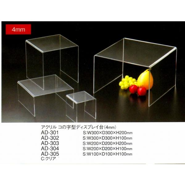 えいむ　アメニティー　コの字型ディスプレイ台（４ｍｍ材厚）　AD-305　アクリル　クリア