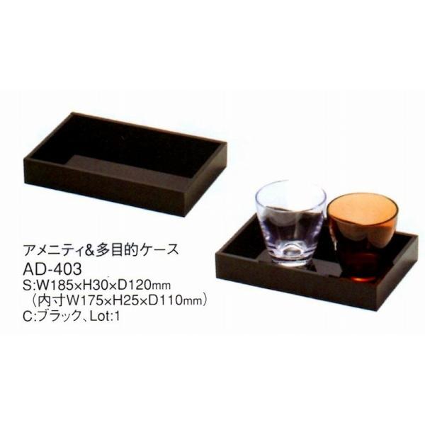 アメニティー　多目的ケース　AD-403　ブラック　アクリル　　えいむ