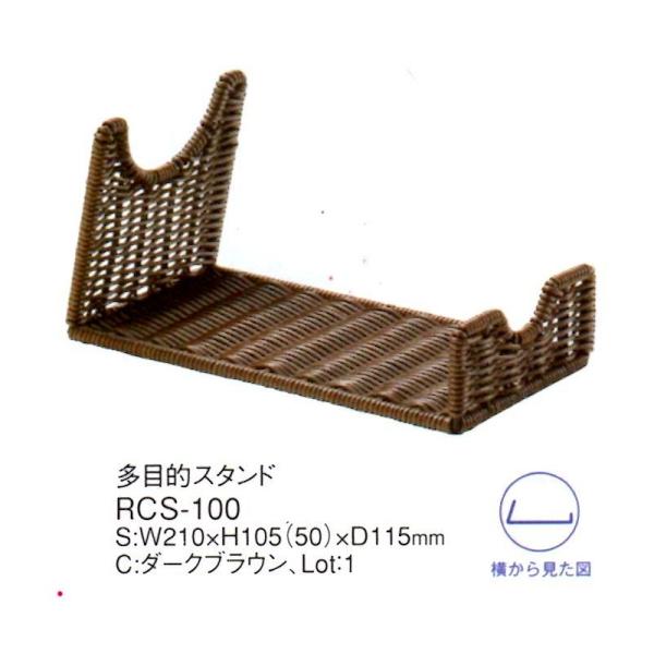 アメニティー　多目的スタンド ワイン置き　RCS-100　ダークブラウン　えいむ　PPラタン製
