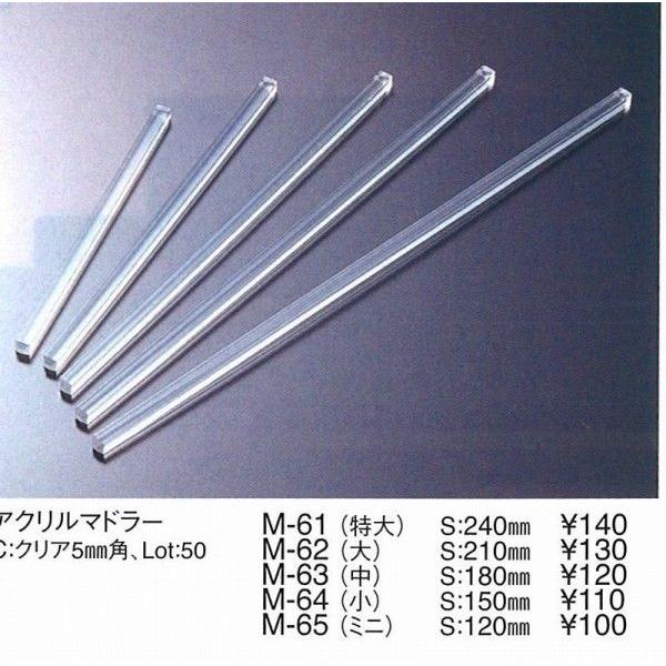 えいむ　エイム　マドラー 　アクリルマドラー特大  10本セット　M-61 クリア 　5mm角