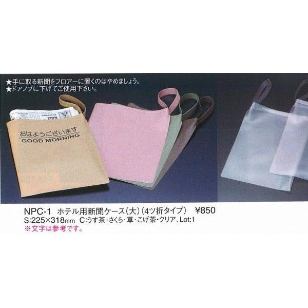 エイム 新聞ケース ホテル用新聞ケース（大）4つ折りタイプ　NPC-1 草　えいむ　