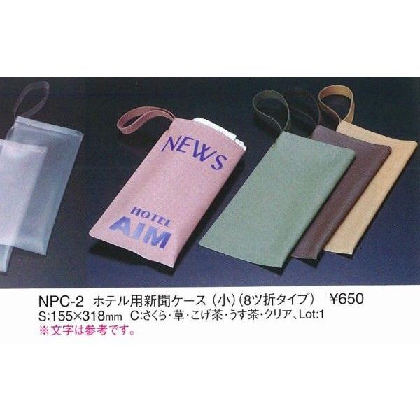 エイム 新聞ケース ホテル用新聞ケース（小）8つ折りタイプ　NPC-2 クリア　えいむ　