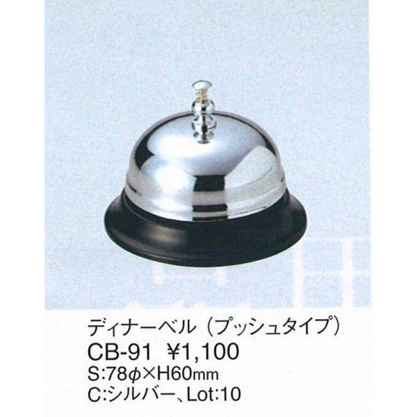 エイム　ベル　ディナーベル（プッシュタイプ）　CB-91 シルバー　えいむ　