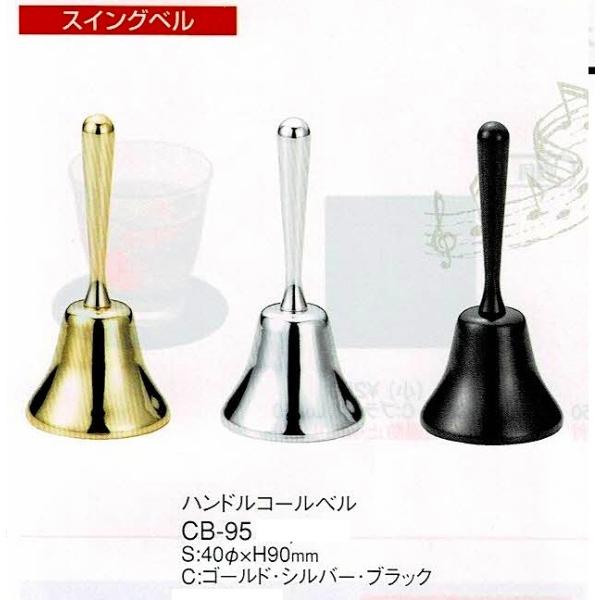 ベル　ハンドルコールベル　CB-95　ブラック　えいむ