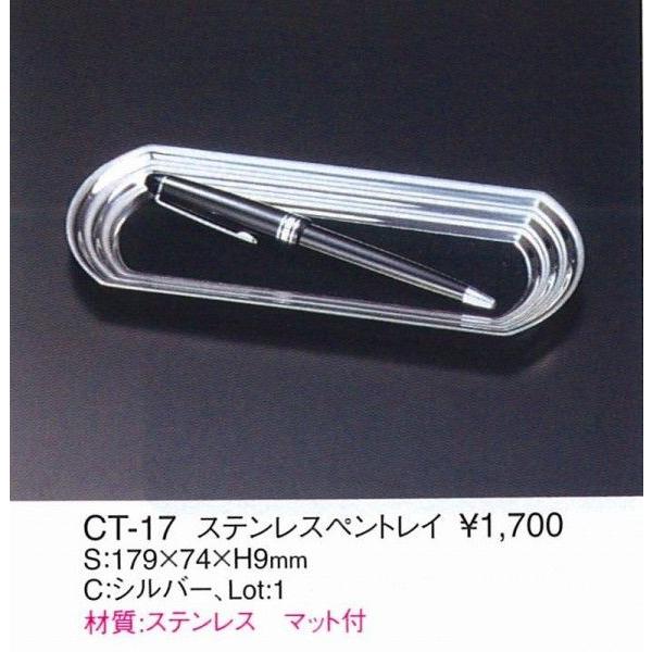 エイム　　ペントレイ　 ステンレスペントレイ　CT-17 シルバー　マット付　えいむ　