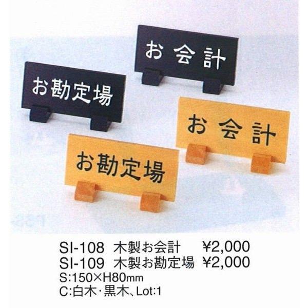 エイム　 木製お会計　SI-108 白木　えいむ　
