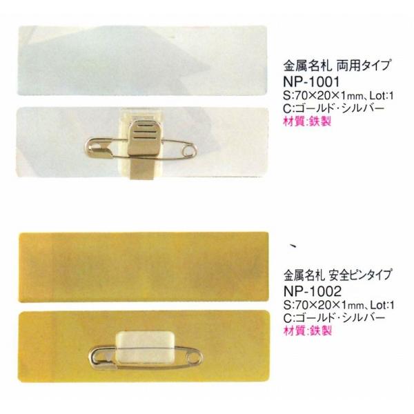 ネームプレート　金属名札　両用タイプ　NP-1001　鉄製　シルバー　えいむ
