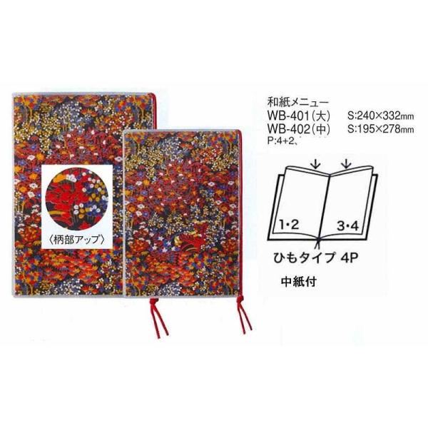 メニューブック　えいむ　WB-401 (大）　和紙メニューブック