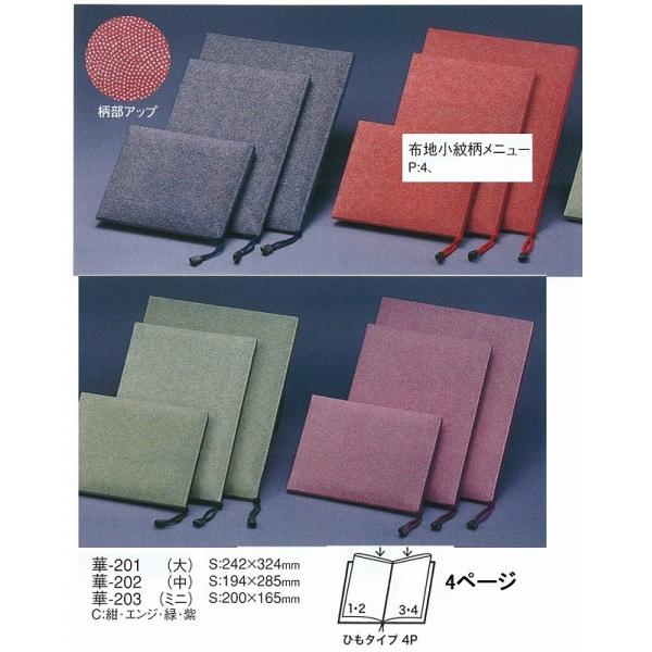 メニューブック　えいむ　華-203 　(ミニ）　布地小紋柄メニューブック　エンジ