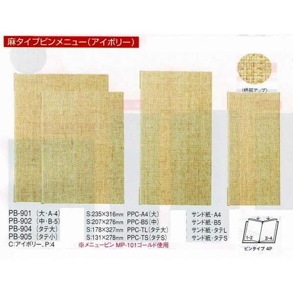 メニューブック　PB-905（タテ小）　アイボリー　麻タイプピンメニュー　えいむ