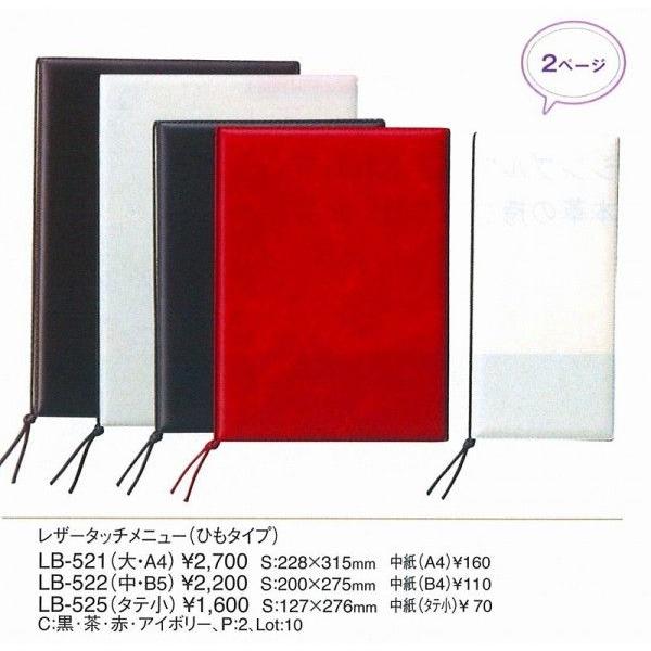 メニューブック　えいむ　LB-522　レザータッチメニューブック 紐タイプ（中・B5)　アイボリー