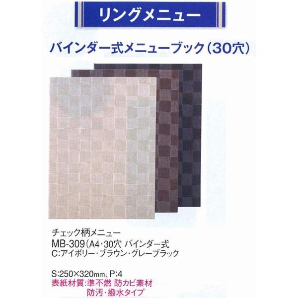 メニューブック　MB-309　バインダー式　準不燃タイプチェック柄メニューブック(A4・30穴　バインダー式)　ブラウン （えいむ）