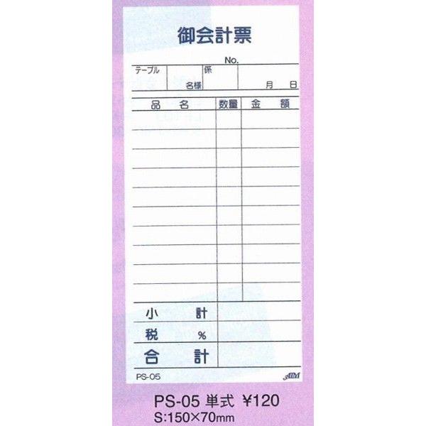 伝票　PS-05　単式伝票　1冊・100枚 　10冊セット えいむ
