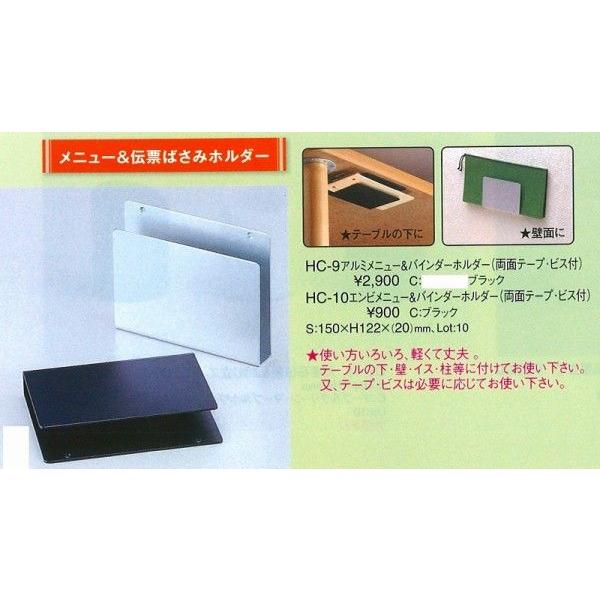 伝票ホルダー　伝票バインダー　HC-10　エンビメニュー＆バインダーホルダー（両面テープ・ビス付）　ブラック （えいむ）