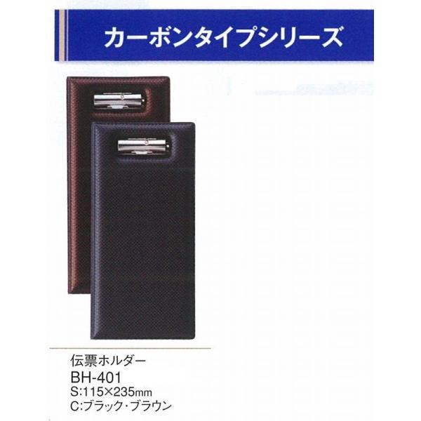 伝票ホルダー　伝票バインダー　BH-401　二つ折り金具付　カーボンタイプ伝票ホルダー　ブラウン （えいむ）