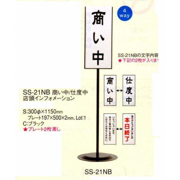 インフォメーションスタンド SS-21NB 【商い中/支度中】【いらしゃいませ/本日終了】 ブラック えいむ