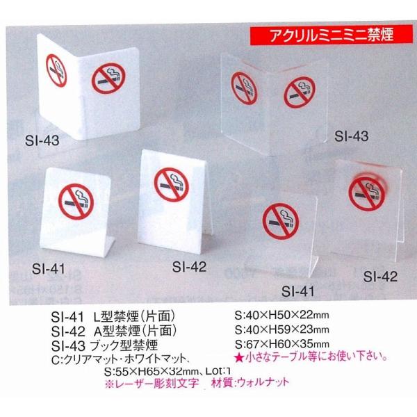 注意スタンド　サインスタンド　禁煙スタンド　SI-41　えいむ　L型禁煙（片面）　アクリルミニミニサインスタンド　クリアマット