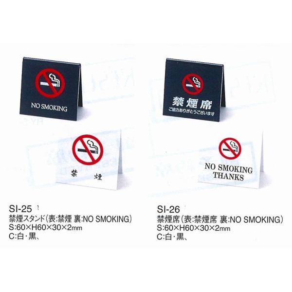注意スタンド　サインスタンド　禁煙スタンド　SI-26　えいむ　禁煙席　（表：禁煙・裏：NO SMOKING)　　白