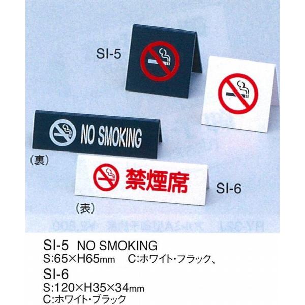 注意スタンド　サインスタンド　禁煙スタンド　SI-6　えいむ　禁煙席（ウラ：NO SMOKING)　ホワイト