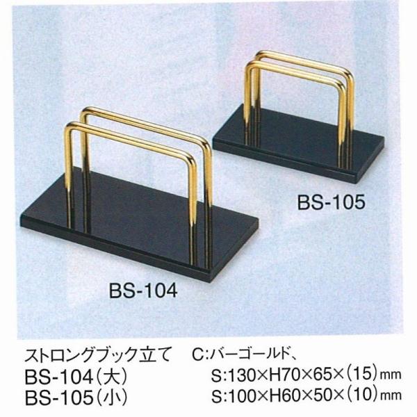 メニューブック立て　メニューブックスタンド　BS-105（小）　えいむ　ストロングブック立て　バーゴールド