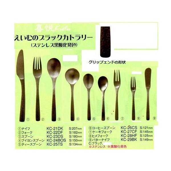 カトラリー　スプーン　KC-23DS  （ステンレス　黒酸化発色）S:180ｍｍ　えいむ　喜悦ブランド