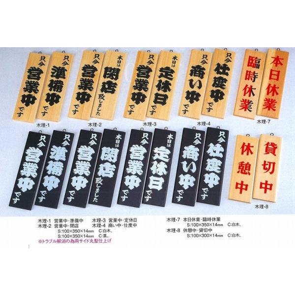店頭　案内プレート　木理-3　えいむ　案内用品　営業中・定休日　白木