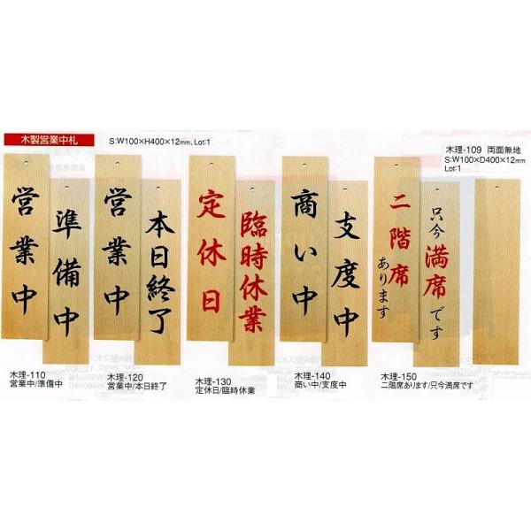 店頭　案内プレート　木理-150　【二階席あります・只今満席です】　木製　えいむ