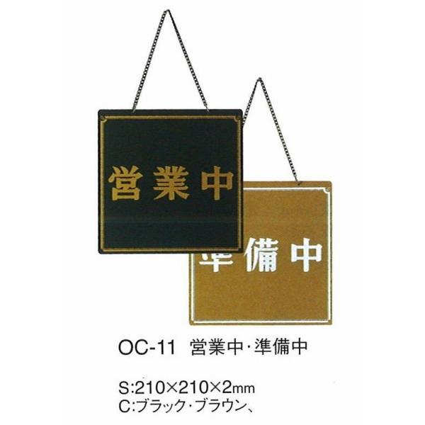 店頭　案内プレート　OC-11　えいむ　案内用品　営業中・準備中　ブラック