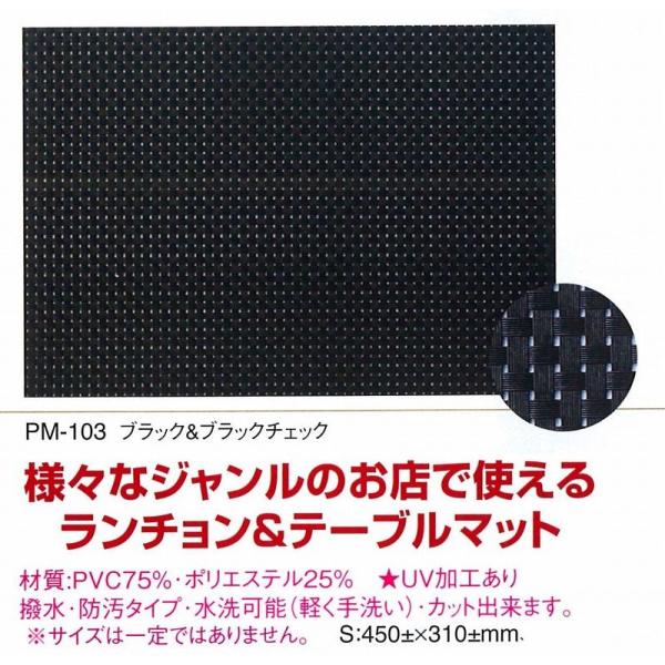 ランチョンマット　PM-103　　えいむ　ランチョンマット（ブランナーマット）　ブラック&ブラックチェック