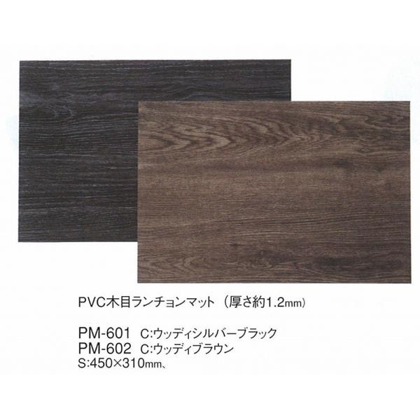 ランチョンマット　えいむ　PVC木目　PM-601 ウッディーシルバーブラック 450X310mm