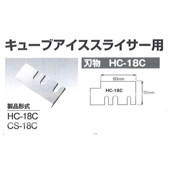 [Release date: October 1, 2007]中部　初雪　替刃　HC-18C、 CS-18C用　【　HC-18C　SUS  】