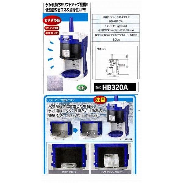 かき氷機 中部 初雪 電動式 ブロックアイススライサー HB320A (HB-320A) (予備替刃付) :CHB-2105:合羽橋キッチン 通販 中部 初雪 電動式ブロックアイススライサー HB200A