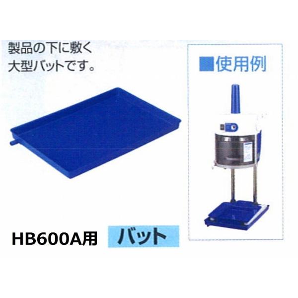 [Release date: April 1, 2017]製品の下に敷く大型バッド　HB600A専用