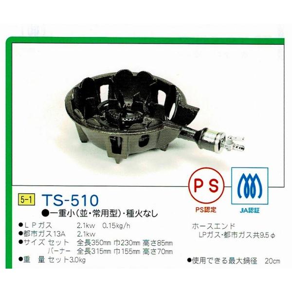 タチバナ ガスバーナー JIA認証 PS認定 鋳物コンロ TS-510（一重、種火 