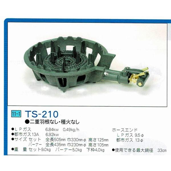 タチバナ ガスバーナー JIA認証 鋳物コンロ TS-210（二重羽なし、種火