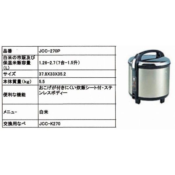 業務用炊飯ジャー 業務用炊飯ジャー （炊きたて） JCC-270P １升５合 