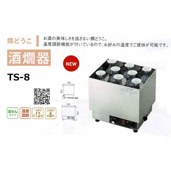タイジ 燗どうこ TS-8 1合銚子12本2合銚子8本用 : 合羽橋キッチン