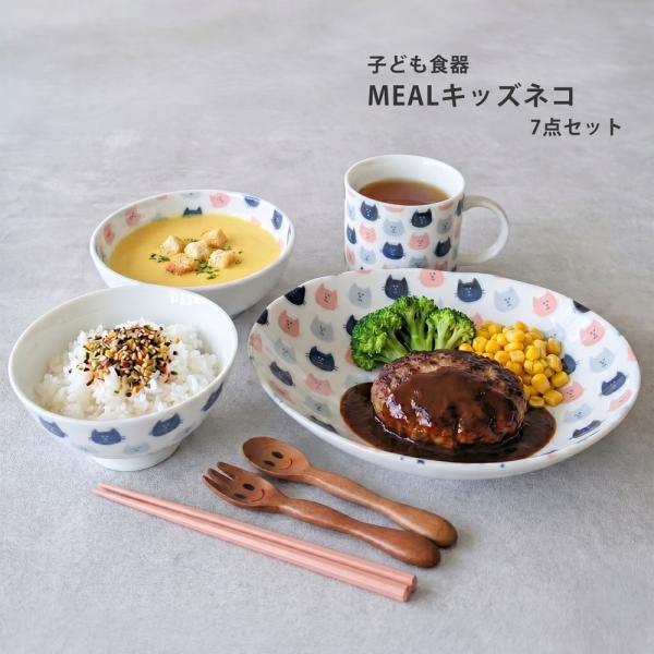子供食器セット MEALキッズネコ 7点セット皿 小鉢 茶碗 マグ 箸 スプーン フォーク
