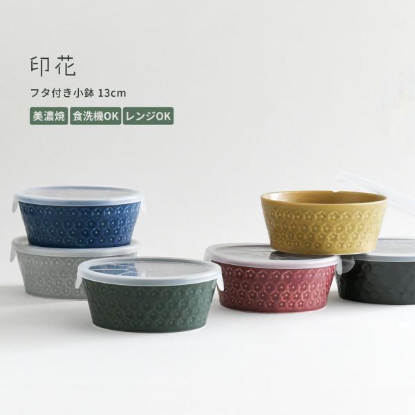 レンジパック ノンラップ くすみカラー 印花 中 13cm 蓋つき 陶器 小鉢 ボウル 日本製 美濃焼 保存容器 選べる6柄