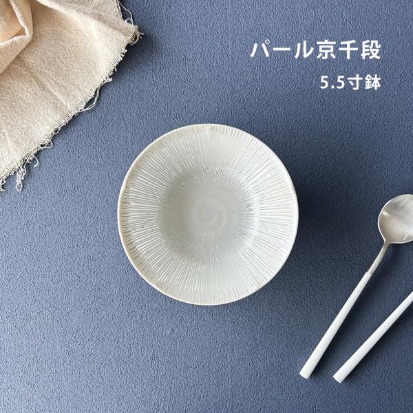 食器 鉢 おしゃれ パール京千段 5.5寸鉢 17cm ホワイト 煮物鉢 サラダボウル 中鉢 和食器 洋食器 モダン シンプル 日本製 美濃焼 白