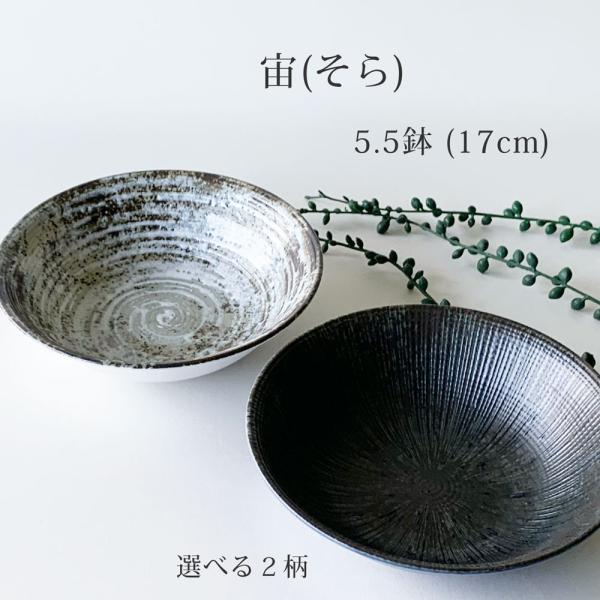 小鉢 おしゃれ 宙 17.0cm 5.5鉢 鉢 和食器 ボウル 取り鉢 美濃焼 日本製