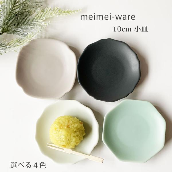 小皿 おしゃれ meimei-ware 10cm メイメイ-ウェア 和食器 豆皿 醤油皿 薬味皿 取り皿 漬物皿 日本製 美濃焼