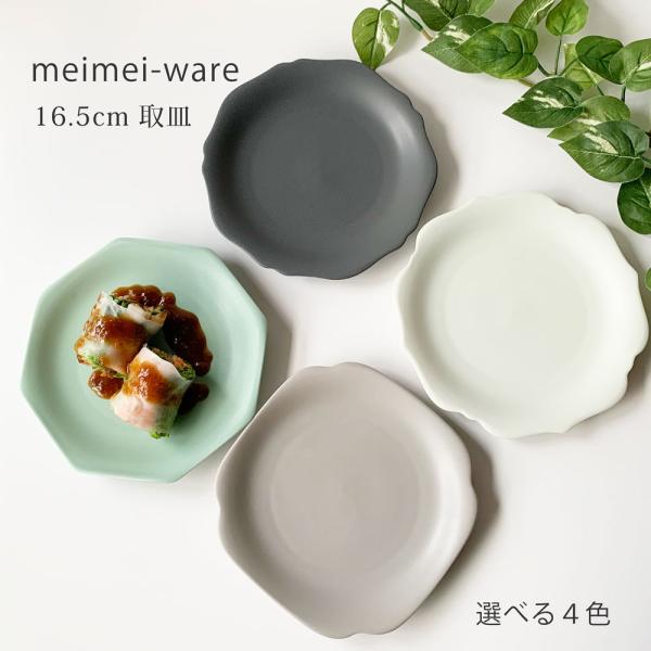 中皿 おしゃれ meimei-ware 16.5cm メイメイウェア 和食器 取り皿 ケーキ皿 サラダ皿 小皿 前菜皿 日本製 美濃焼