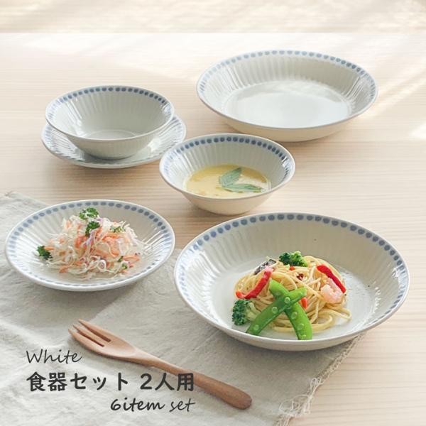 食器セット 二人 ペア エンボス十草 2人用セット ホワイト 6枚 食器セット 二人 ペア エンボス十草 2人用セット ホワイト 6枚