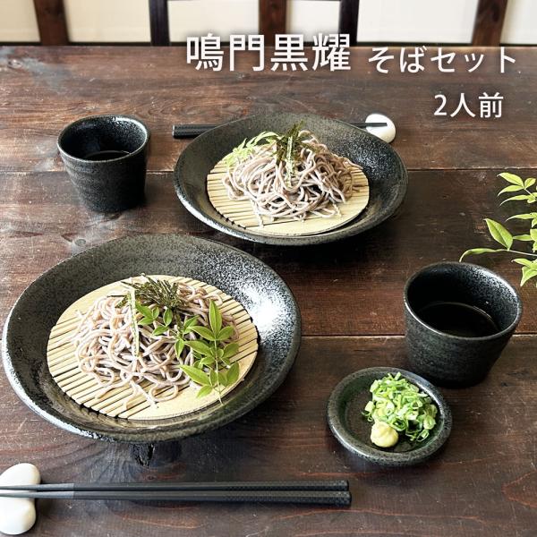 そば食器 鳴門 黒耀 二人前 ざるそばセット 2人前 そば食器セット 麺皿 猪口 薬味皿 スノコ 各２個 和食器 日本製 美濃焼