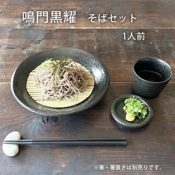 そば食器 鳴門 黒耀 1人前 ざるそばセット 一人前 そば食器セット 麺皿 猪口 薬味皿 スノコ 各1個 和食器 日本製 美濃焼