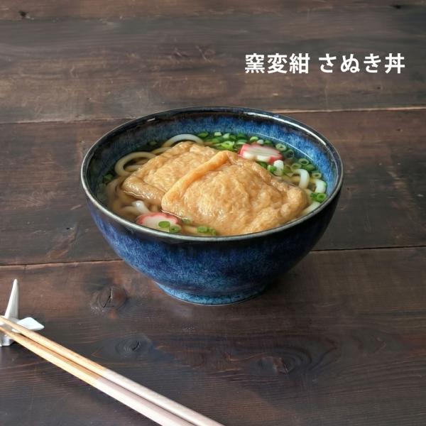 どんぶり 食器 おしゃれ 窯変紺 さぬき丼 ラーメン丼 鉢 うどん鉢 器