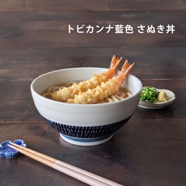どんぶり 食器 おしゃれ トビカンナ 藍色 さぬき丼 ラーメン丼 鉢