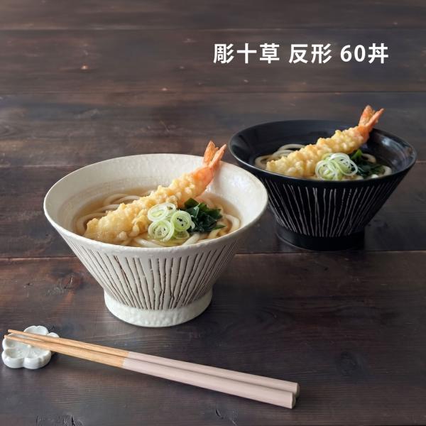 DON どんぶり 食器 おしゃれ 彫十草 反形 19cm 丼 ラーメン丼 鉢