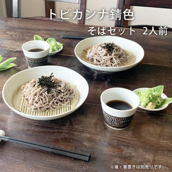 そば食器 トビカンナ 錆色 二人前 そば食器セット 2人前 ざるそばセット ざるそば 器 セット 麺皿 そばちょこ 小皿 竹すのこ 各2個 和食器 みのさらら